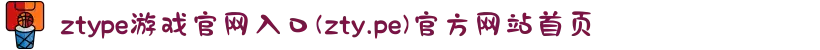 ztype游戏官网入口(zty.pe)官方网站首页
